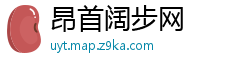 昂首阔步网